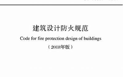 GB 50016-2014(2018年版) 建筑设计防火规范.pdf